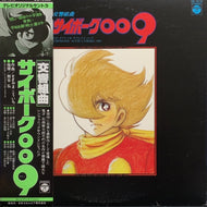 O.S.T. (すぎやまこういち, 平尾昌晃) / 交響組曲 サイボーグ009