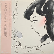 太田裕美 / ごきげんいかが