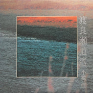 小椋佳 / 渡良瀬逍遥