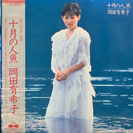 岡田有希子 / 十月の人魚 (帯付)