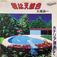 大瀧詠一 (大滝詠一) / 君は天然色 / カナリア諸島にて