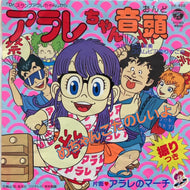 O.S.T. (小山茉美) / アラレちゃん音頭 / アラレのマーチ