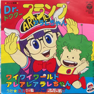 O.S.T. ( 水森亜土, こおろぎ'73 ) / ワイワイワールド / アレアレアラレちゃん