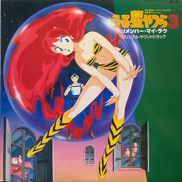 うる星やつら3】リメンバー•マイ•ラブ オリジナル サウンド トラック