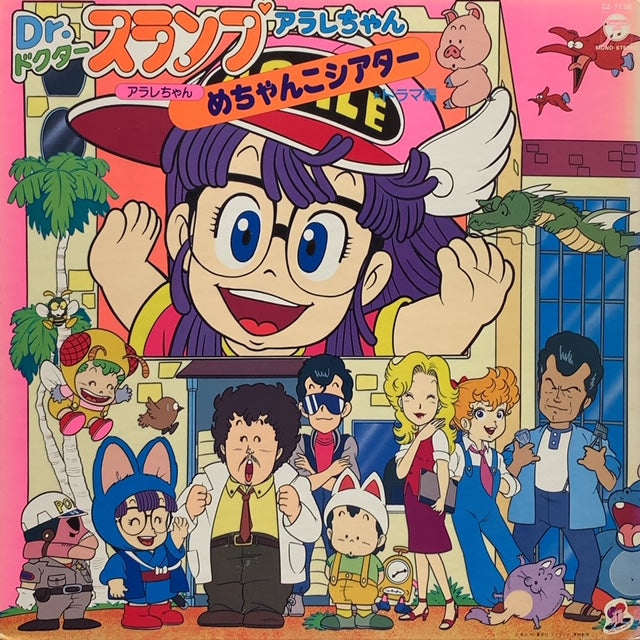 美品] B2 ポスター Dr.スランプ アラレちゃん ドクタースランプ 映画