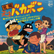 O.S.T. (コロムビアゆりかご会, グリンピース, 雨森雅司) / タリラリランのコニャニャチワ / パパはやっぱりすばらしい