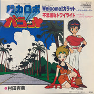 O.S.T. (村田有美) / Welcome ! ガラット / 不思議なトワイライト