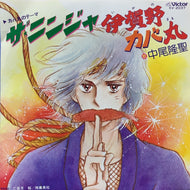 O.S.T. (中尾隆聖) / ザ・ニンジャ / 伊賀野カバ丸