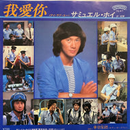 O.S.T. (サミュエル・ホイ) / 我愛 〈アイ・ラブ・ユー〉 / 摩登保鑣 〈モダン・ガードマン〉