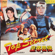 O.S.T. (サミュエル・ホイ & 山田邦子) / TOP SECRET