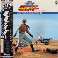 O.S.T. (菊池俊輔, 子門真人, 水木一郎) / SFXスペシャル 仮面ライダー ヒットコレクション2 X・アマゾン篇 (帯付)