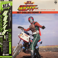O.S.T. (菊池俊輔, 水木一郎, 堀江美都子) / SFXスペシャル 仮面ライダー ヒットコレクション3  (帯付)