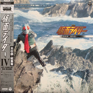 O.S.T. (菊池俊輔, 子門真人, 宮内洋) / 仮面ライダー IV 〜未収録・総集篇〜 (帯付)