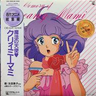 O.S.T. (太田貴子) / 名作アニメ総集編 / 魔法の天使クリィミーマミ (帯付)