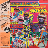 O.S.T. (KAGE, アイ高野, 宮内タカユキ, 串田アキラ) / 翔び出せ !未来のヒーロー !