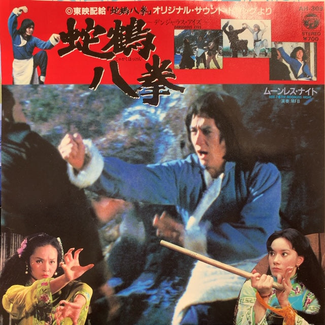 O.S.T. (林哲司) / 蛇鶴八拳 ~ デンジャラス・アイズ ~(AH-309,7inch