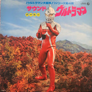 O.S.T. (子門真人, キングオーケストラ) / ウルトラマン大百科!シリーズ第4弾 サウンド ウルトラマン パート?