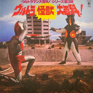 O.S.T. (宮内国郎) / ウルトラマン大百科!シリーズ第3弾 ウルトラ怪獣大百科
