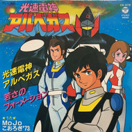O.S.T. (渡辺宙明, MOJO, こおろぎ'73) /  光速電神アルベガス