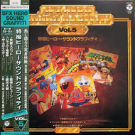 O.S.T. (水木一郎, ささきいさお, 宮内洋)  / 特撮ヒーロー・サウンドグラフィティ VOL.5 (帯付)