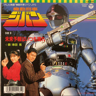 O.S.T. (串田晃) / 機動刑事ジバン / 未来予報はいつも晴れ