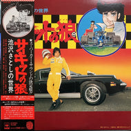 O.S.T. (日下武史, 川崎麻世) / サーキットの狼 池沢さとしの世界 (帯付)