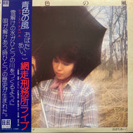 おばたあいこ / 青色の風 (帯付, 見本盤)