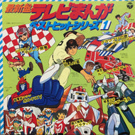O.S.T. (水木一郎,　ささきいさお, こおろぎ'73) / 最新盤  テレビまんがベストヒットシリーズ 1