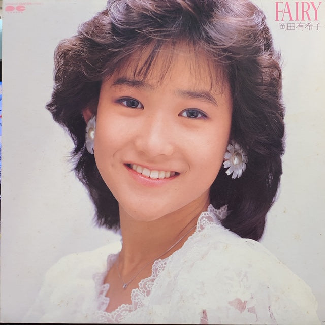 岡田有希子 / Fairy