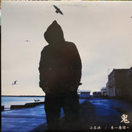 鬼 / 小名浜 / 糸~意図~