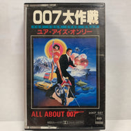 O.S.T. (BILL CONTI) / 007大作戦 For Your Eyes Only