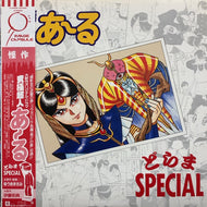 O.S.T. (山本まさゆき, 笠原弘子) / 究極超人あ〜る どらまSPECIAL (帯付)