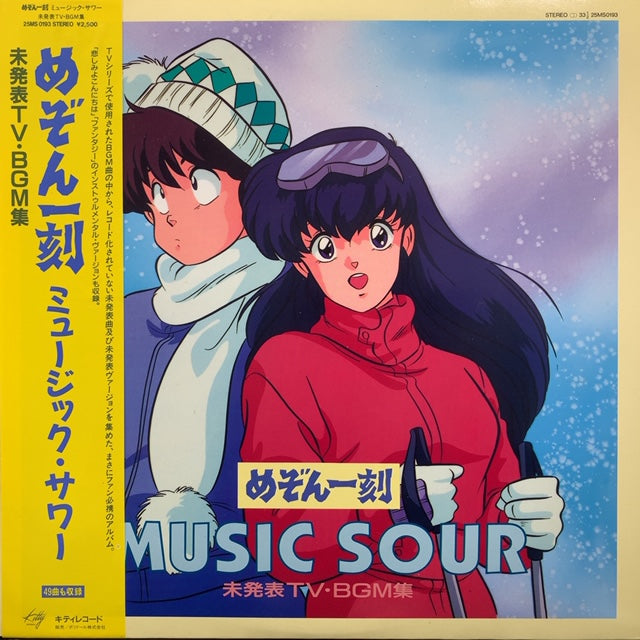 めぞん一刻　サントラ O.S.T. (川井憲次) / めぞん一刻 ミュージック・サワー 未発表TV BGM集