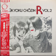 O.S.T. (山本まさゆき, 笠原弘子) / 究極超人あ〜る VOL.2 (帯付)