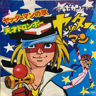 O.S.T. (山本正之 / 小原乃梨子, 八奈見乗児, 立壁和也) / ヤッターマンの歌 / 天才ドロンボー