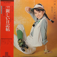 岡田奈々 / ’77 新しい日記帖 (帯付)
