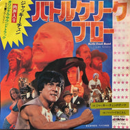 O.S.T. (LALO SCHIFRIN, ジャッキー・チェン) / バトルクリーク・ブロー (Jackie Chan In Battle Creek Brawl)