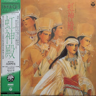 淡海悟郎 / 虹神殿 (帯付)