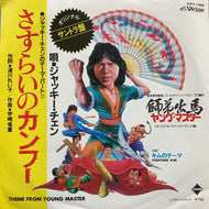 O.S.T. (ジャッキー・チェン JACKIE CHAN)  / さすらいのカンフー