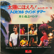 O.S.T. (井上堯之バンド) / 太陽にほえろ! メインテーマ'79 / トロピカル・ウインド・サマー