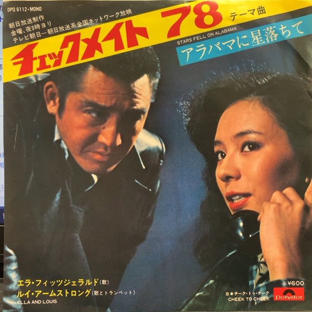 EP レコード　ドラマチェックメイト78テーマ曲　エラ　ルイアームストロング O.S.T. (Ella Fitzgerald & Louis Armstrong) / アラバマに星落ちて