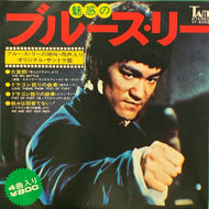 O.S.T. (Stanley Maxfield Orchestra/Joseph Koo/Ku Chia Hui) / 魅惑のブルース・リー