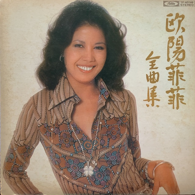 欧陽菲菲 / 欧陽菲菲全曲集 – TICRO MARKET