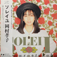 岡村孝子 / Soleil (帯付)
