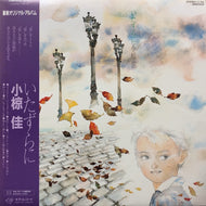 小椋佳 / いたずらに (帯付)