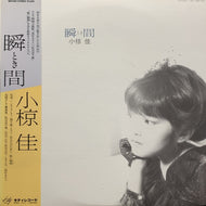 小椋佳 / 瞬間 (帯付)