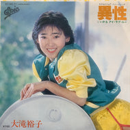 大滝裕子 / 異性