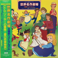 O.S.T. (新田恵利, 工藤夕貴, 下成佐登子, やまがたすみこ) / 世界名作劇場 主題歌ベストアルバム