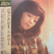 太田裕美 / 12ページの詩集 (帯付)