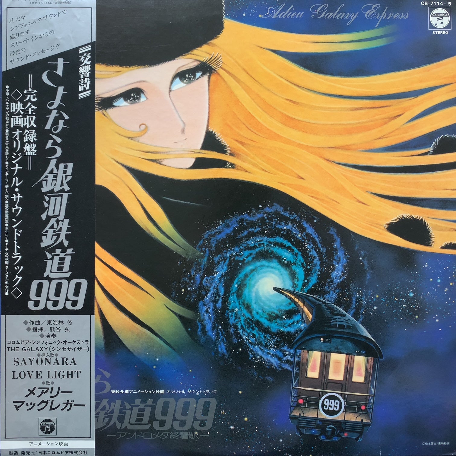 で*び様 【激レア 美品】さよなら銀河鉄道999 シンセサイザーファンタジー 帯 で*び様 【激レア 美品】さよなら銀河鉄道999 シンセサイザー